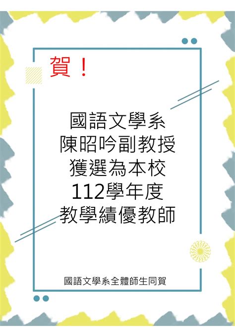 賀！本系陳昭吟老師榮獲本校112學年度教學績優教師 台南大學國語文學系