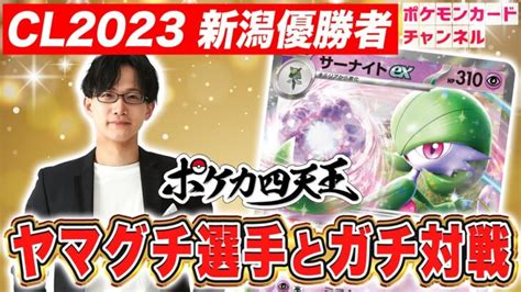 【ポケカ対戦】cl2023 新潟優勝者のヤマグチ選手とガチ対戦！【ポケモンカード】 ポケモンgo動画まとめ