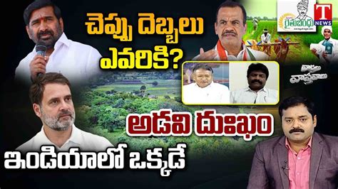 Varthalu Vastavalu Congress Comments On Rythu Bandhu Vlf Radar