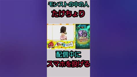 モンスト モンストの中の人たけちょり 配信中にスマホを投げる Youtube