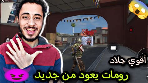 أقوي جلاد رومات يعود من جديد😱 لتكسير رؤوس الأعداء😈💪 Free Fire Kamkm