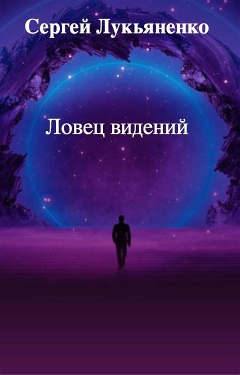 Ловец видений By Sergei Lukyanenko Goodreads