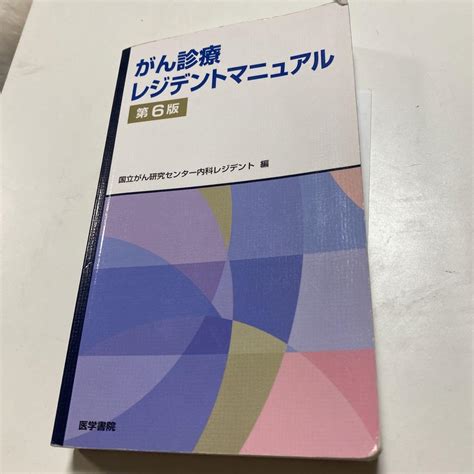 がん診療レジデントマニュアル メルカリ