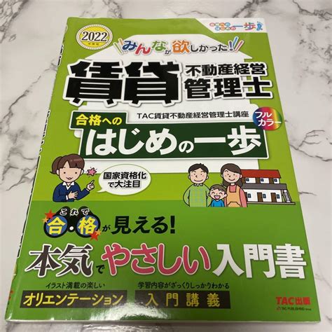 2022年度版 みんなが欲しかった 賃貸不動産経営管理士 合格へのはじめの一歩 メルカリ