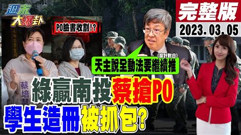 【週末大爆卦】綠贏南投選舉蔡英文搶先發文賴清德不用蔡網軍也能贏穩了陳建仁改口沒有要下架全動法推學生上戰場偷造冊被抓包藍綠白拚2024美