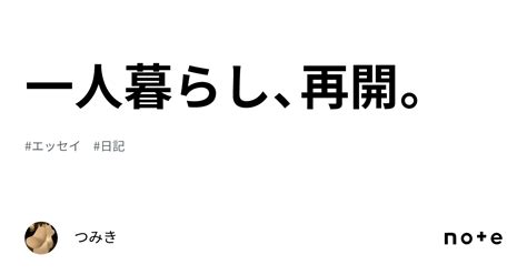 一人暮らし、再開。｜ねぎとろ