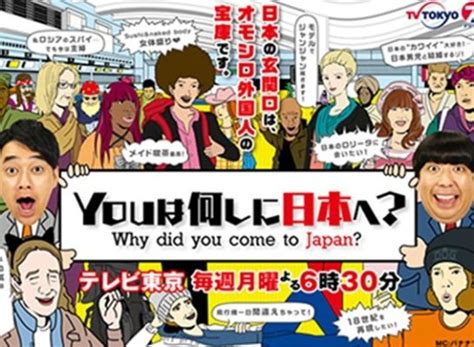 Youは何しに日本へ キャストと登場人物 画像付き 動画