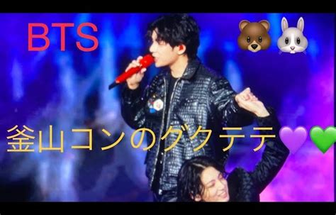 釜山コンfan Cam グクテテ集ラブモーメントtaekook Bts Yet To Came │ Bts動画まとめ