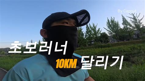 초보러너 10km 달리기 ㅣ 천천히 달리는 이유 Youtube