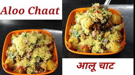 Aloo Chaat Recipestreet Style Chaatतीखा चटपटा आलू चाटsnack Recipe