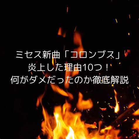 ミセス新曲「コロンブス」が炎上した理由10つ！何がダメだったのか徹底解説 ｜ Tomoちんブログ