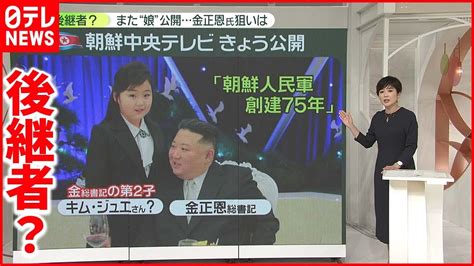 【北朝鮮】金正恩氏の後継者？また「娘の写真」公開 専門家「金ファミリーの国内向けアピールか」 Youtube