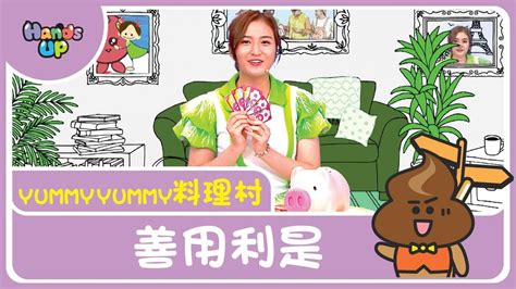 利是錢，識用梗係咁用 Yummy Yummy料理村 Hands Up Youtube