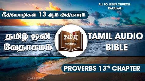 Book Of Proverbs Tamil Audio Bible நீதிமொழிகள் 13ஆம் அதிகாரம் Proverbs 13th Chapter Youtube