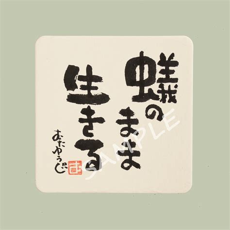 【直筆・桐製台座付き】蟻のまま生きる 筆文字 あったカード コースター むたゆうじ工房