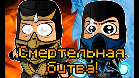 МОРТАЛ КОМБАТ! - YouTube