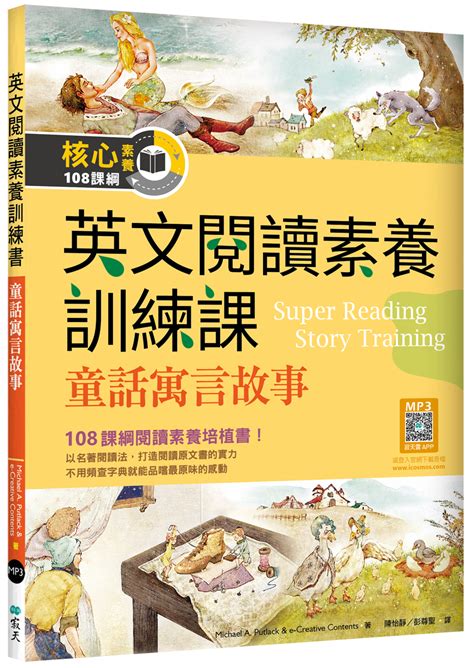 英文閱讀素養訓練課 童話寓言故事 附寂天雲隨身聽APP 誠品線上