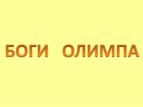 Боги олимпа - презентация онлайн