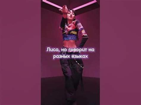 Лиса такая крутая #kpop #кпоп #blackpink #блэкпинк #лиса #лалиса #lisa ...