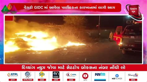 Rajkot વેગડી Gidc માં આવેલા પ્લાસ્ટિકના કારખાનામાં લાગી આગ Divyang