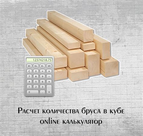 Калькулятор кубов бруса — сколько штук в кубе + таблица