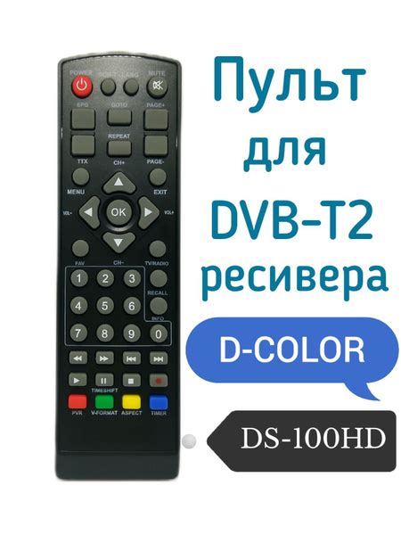 Пульт ДУ D-Color DS-100HD - купить по выгодной цене в интернет-магазине ...