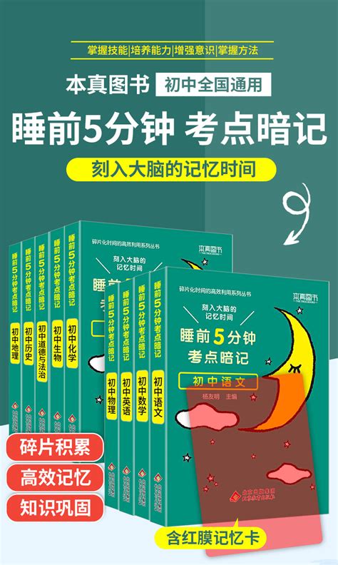 睡前五分钟考点暗记初中小四门必背知识点人教版初一二三语文数学 阿里巴巴