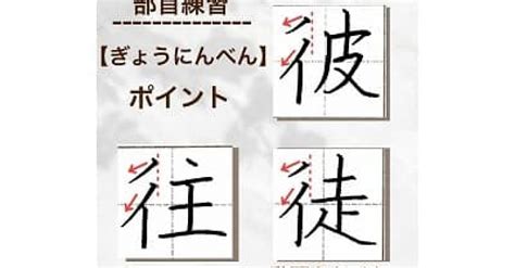 【硬筆・ペン習字】部首の練習「ぎょうにんべん」の書き方と練習のコツ・見本＆お手本動画（ボールペン字 書道）｜松本松栄堂 書道教室