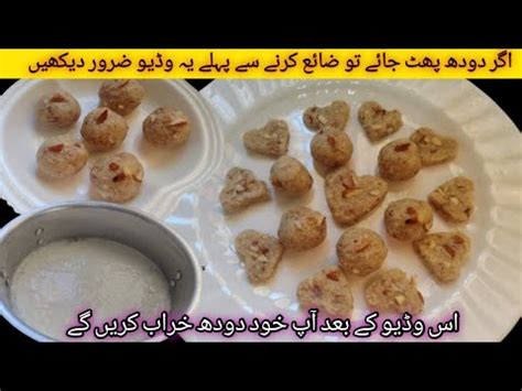 Fouling Milk Recipe Phatta Doodh Ki Mithai Kharab Doodh Ki Recipe