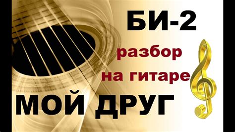 БИ-2 -МОЙ ДРУГ КАК ИГРАТЬ(УРОК ДЛЯ НАЧИНАЮЩИХ) - YouTube