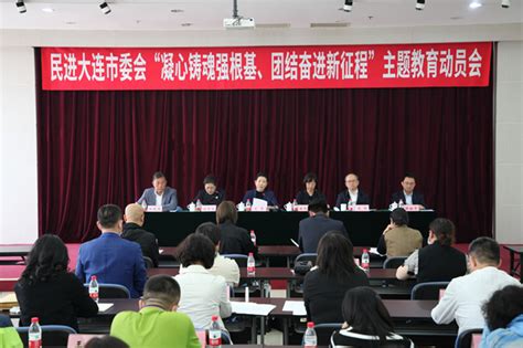 大连市委会召开“凝心铸魂强根基、团结奋进新征程”主题教育动员会