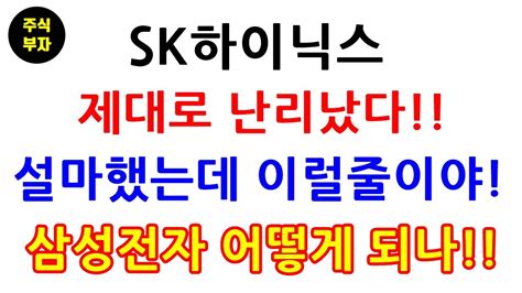 Sk하이닉스 제대로 난리났다 설마했는데 이럴줄이야 삼성전자 어떻게 되나삼성전자삼성전자우선주주식재테크