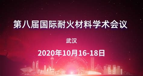 第八届国际耐火材料学术会议 科技工作者之家