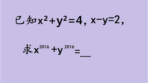 中考常考题：已知x² Y² 4，x Y 2，怎么求这个代数式的值？ Youtube