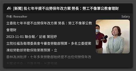 新聞 批七年半提不出勞保年改方案 勞長：勞工不像軍公教會理財 看板 Salary Mo Ptt 鄉公所