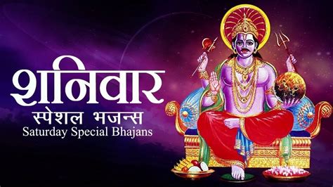 शनिदेव स्पेशल शनिवार भजन Shani Dev Special Shanivaar Bhajan 2020