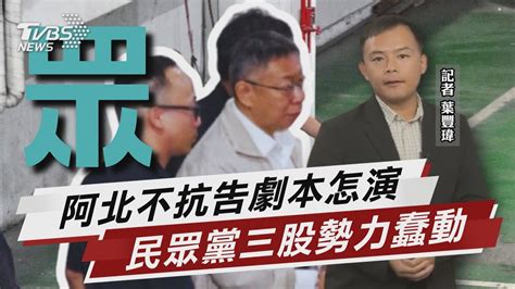 柯文哲不抗告 黃國昌曝阿北寧被押也不交保 民眾黨誰來扛 兩個太陽如何排除跳船潮隱患【tvbs說新聞】20240909tvbsnews02