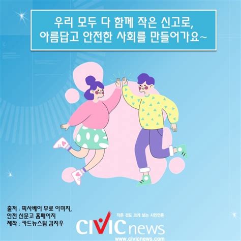 생활 속 불편사항부터 안전 위험 요인까지 안전 신문고로 신고합시다 Civicnews시빅뉴스