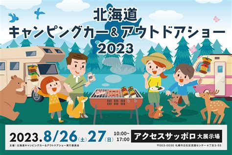 北海道最大級のキャンピングカーアウトドア複合イベント『北海道キャンピングカー＆アウトドアショー2023』をアクセスサッポロにて開催！ 札幌速報