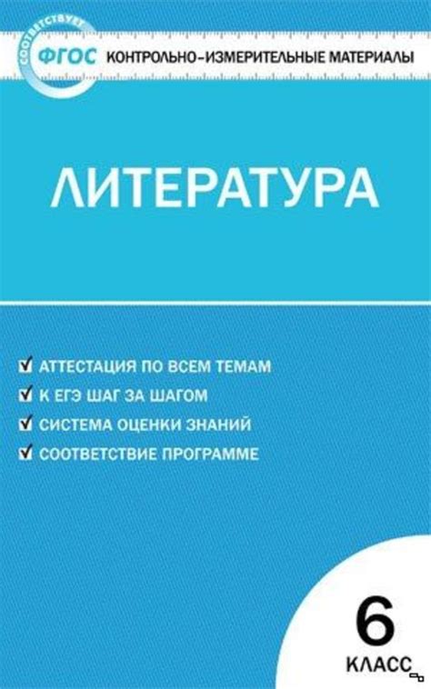 ГДЗ решебник по литературе 6 класс Королёва ким Вако
