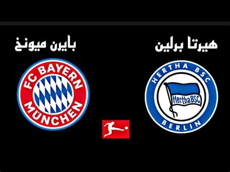 مباراة بايرن ميونخ وهيرتا برلين اليوم في الدوري الالماني 2021 Bayern