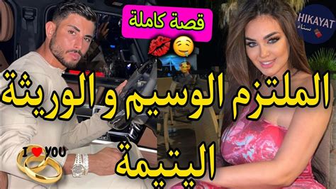 قصة كاملةالملتزم الوسيم ️و الوريثة الفاتنة💗هربت عندو صدقت مزوجة بيه