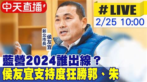 【中天直播 Live】藍營2024誰出線？侯友宜支持度狂勝郭、朱 20230225 Pimwtalk Youtube