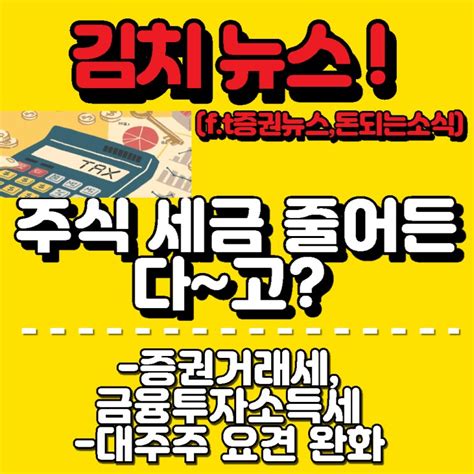 주식 매매하고 세금 덜 낸다고 증권거래세 점진적 인하 대주주 요건 변화 금융투자소득세 연기 네이버 블로그