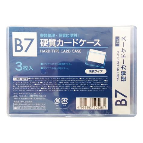 硬質カードケース B7 3枚入 Ccs 18 1 Hitmart ヒットマート 雑貨・100均商品通販