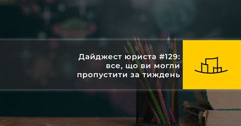 Дайджест юриста #129: все, що ви могли пропустити за тиждень