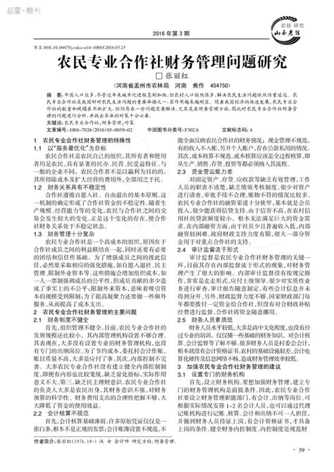 农民专业合作社财务管理问题研究参考网