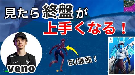 ソロ大会決勝でeu最強venoの上手すぎる終盤！【フォートナイトfortnite】【配信からの切り抜き】 Youtube