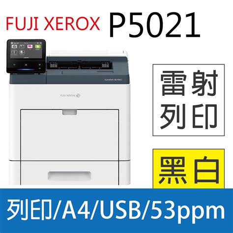FujiXerox ApeosPort-VII P5021 黑白智慧型A4印表機 - PChome 24h購物