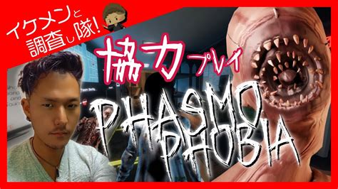 🔴 顔出しand胸出し Phasmophobia〈参加型〉 2 ホラゲ耐性をつけよう企画第一弾でめちゃビビってるイケメンのファズモフォビア😎 Youtube